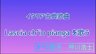 イタリア古典歌曲「Lascia ch’io pianga」を歌おう　オペラ歌手押川浩士