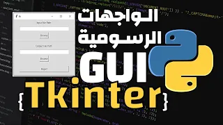 واجهات رسومية باستخدام بايثون tkinter GUI