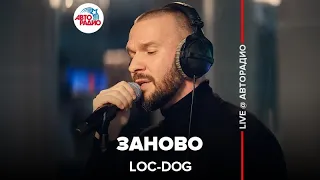 Loc-Dog - Заново (LIVE @ Авторадио)