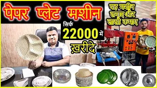 दोना पत्तल बनाने की मशीन ख़रीदे | Paper Plate Making, Paper Plate Dona Making Machine