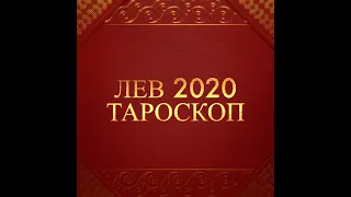 ЛЕВ 2020 ГОД. Прогноз на картах таро: работа, здоровье, отношения ~ Таня Грин