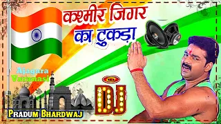 Kashmir Jigar Ke Tukra Kahe #Hindustan #Desh_Bhakti Song Dj Remix || Pawan Singh Dj Pradum Bhardwaj