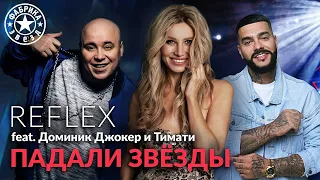 REFLEX feat. Доминик Джокер и Тимати — Падали звёзды («Фабрика звёзд»)