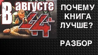 Обзор и сравнение фильма и книги "В августе 44-го" и "Момент истины".