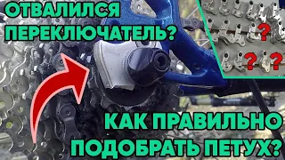 Сломался петух на велосипеде! Как подобрать?