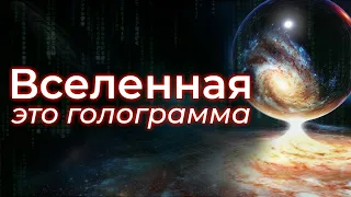 Иллюзия реальности: как один эксперимент изменил ВСË?