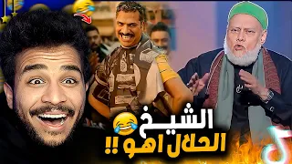 المال الحلال اهو والشيخ الحلال 😂! ( تحدي الضحك )