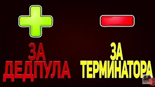 Великая реп битва Дэдпул VS Терминатора