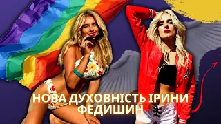 Ірина Федишин, малесенькі долоньки, сина чи доньки, ніжніші за все. Але лише якщо вони не ЛГБТ?!🏳️‍🌈
