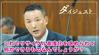 【山本太郎】次世代のリサイクルを求めるのに金は出さない、これで何かできる？ 2024年5月7日 参議院・環境委員会【国会ダイジェスト】