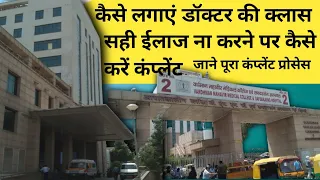 सफदरजंग अस्पताल कंप्लेंट प्रक्रिया II डॉक्टर की क्लास कैसे लगाएं II safdarjung hospital