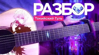 Tokyo Ghoul - РАЗБОР НЕ ДЛЯ НОВИЧКОВ