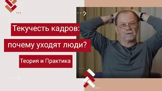 Текучесть кадров: почему уходят люди?