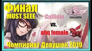 CAL vs. AHQ Must See Финал Чемпионат Девушек 2019 | Final Female | ahq female vs. Callisto