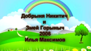 Добрыня Никитич и Змей Горыныч 2006 год