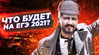 ПРОГНОЗ! Что будет на ЕГЭ в 2021? Профильная математика.