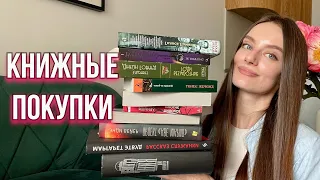 🔥 КНИЖНЫЕ ПОКУПКИ: антиутопия, классика, фантастика