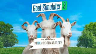 Как выполнить событие ИМПЕРСКИЙ МАВЗОЛЕЙ в Goat Simulator 3