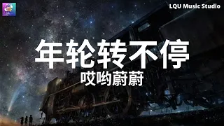 哎哟蔚蔚 - 年轮转不停【舀一碗星星送给你心被照明】动态歌词版