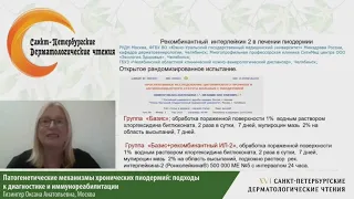 Гизингер О.А. Патогенетические механизмы хронических пиодермий. 28.10.2022