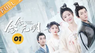 【ENG SUB】《念念无明 The Killer is also Romantic》第1集 甜哭！无明立下承诺护小念终生【芒果TV青春剧场】