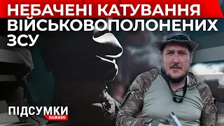 Воїн з передової про те, до яких звірств та катувань військовополонених вдаються окупанти