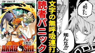 【打ち切り漫画】圧倒的画力のカオス水滸伝『AKABOSHI』は何がダメだったのか？【ゆっくり解説】