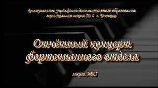 Отчетный концерт фортепианного отдела