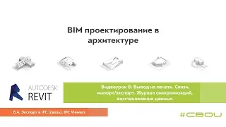 Лекция 8.4. Экспорт в IFС связь, IFC Viewers (Revit_#СВОИ)