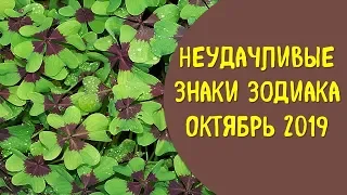 самые неудачливые знаки зодиака в октябре 2019