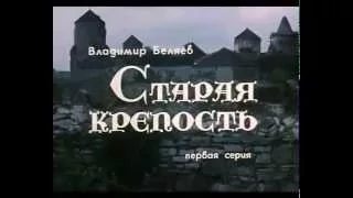 Музыка Вадима Храпачёва из х/ф "Старая крепость"