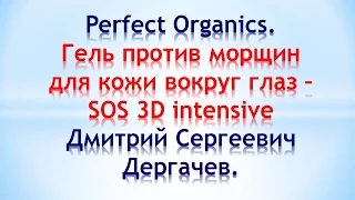 Perfect Organics. Гель от морщин для кожи вокруг глаз SOS 3D intensive. Д. С. Дергачев.