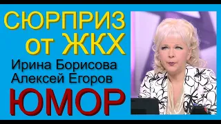 ЮМОРИСТЫ ИРИНА БОРИСОВА АЛЕКСЕЙ ЕГОРОВ - 2021 / ЭФИР  ОТ 21.02.2021 (Автор А.Егоров "Точный расчёт")