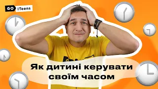 Як залучити до управління часом дітей та підлітків | GoITeens