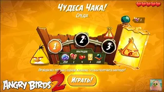 Daily Challenge/Ежедневное испытание 4-4-5! 30/06/2021 Angry Birds 2.