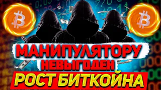 ПОЧЕМУ БИТКОИН НЕ РАСТЕТ?!