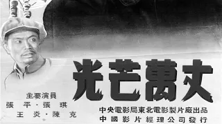 1080P高清（修复版)《光芒万丈》早期反特电影（主演: 张平 / 张其 / 王炎 / 陈克 / 王潍潍 / 欧阳儒秋 / 张莹 / 王家乙