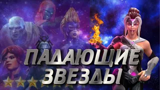 MARVEL CONTEST OF CHAMPIONS  ПАДАЮЩИЕ ЗВЕЗДЫ И ПОДГОТОВКА К ВЫХОДНЫМ!