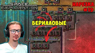 Берилловые стержни, каркасы ► Летим за имерситом ► Space Exploration 600% нарезка #19 ► Factorio