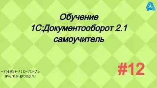 1С:Документооборот 2.1. Урок 12. Передача дел в архив. За 5 минут.