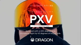 (公式) DRAGON ゴーグル PXV 機能説明　 ‐日本語字幕‐