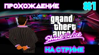 GTA: Shine o'Vice Продолжение Vice City | Прохождение на стриме #1