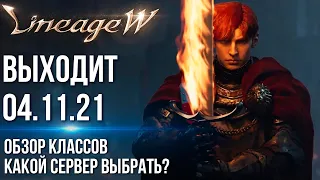 Lineage W - Выйдет на русском! Обзор классов и навыков. Какой сервер выбрать? Презентация MMORPG