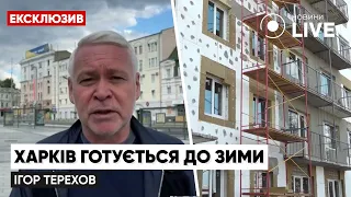 ⚡️⚡️⚡️ТЕРЕХОВ: Як Харків виживає під обстрілами і готується до зими? / Новини Харків | Новини.LIVE