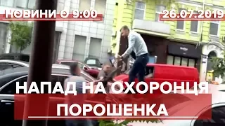 Випуск новин за 9:00: Напад на охоронця Порошенка