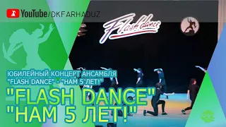 Юбилейный концерт ансамбля "Flash Dance" - "Нам 5 Лет!" ДК "Фархад" НГМК, г.Навои, Узбекистан