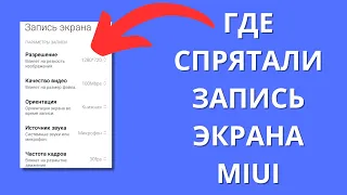 Фирменное приложение MiUi для записи экрана ► куда спрятали?