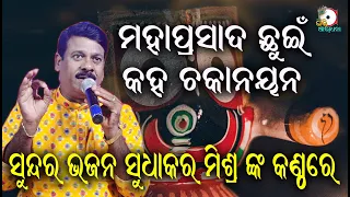 ମହା ପ୍ରସାଦ ଛୁଇଁ କହ Mahaprasad Chuin Kaha I On Stage Singer Sudhakar Mishra II Odia Bhakti Aradhana I