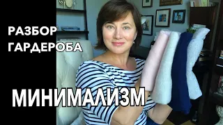 РАЗБОР ГАРДЕРОБА. ОТ ЧЕГО Я С РАДОСТЬЮ ИЗБАВИЛАСЬ. НА ПУТИ К МИНИМАЛИЗМУ. DECLUTTERING &ORGANIZATION