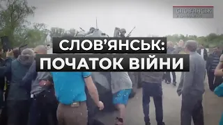 Фільм "Слов’янськ: Початок війни" дивіться на "Прямому" 8 травня після 21:00